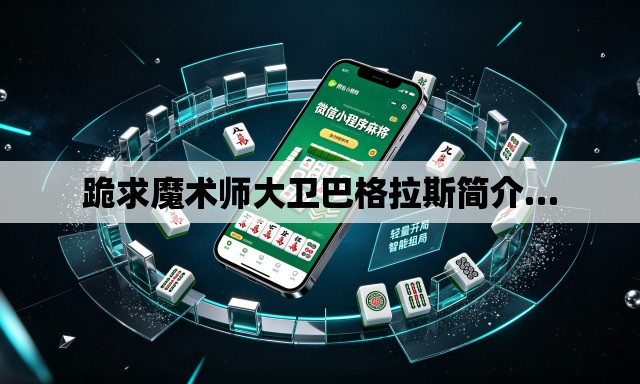 跪求魔术师大卫巴格拉斯简介… 跪求魔术师大卫巴格拉斯简介…