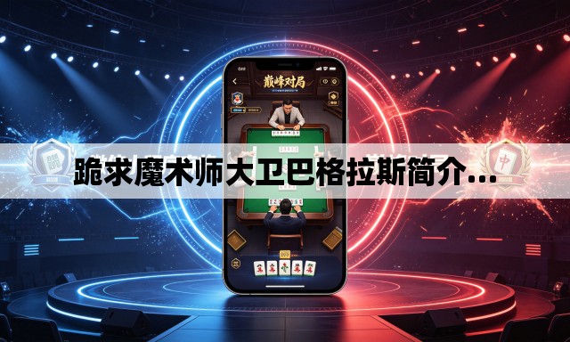 跪求魔术师大卫巴格拉斯简介… 跪求魔术师大卫巴格拉斯简介…