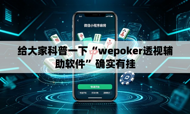 给大家科普一下“wepoker透视辅助软件	”确实有挂
