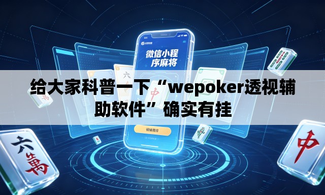 给大家科普一下“wepoker透视辅助软件”确实有挂