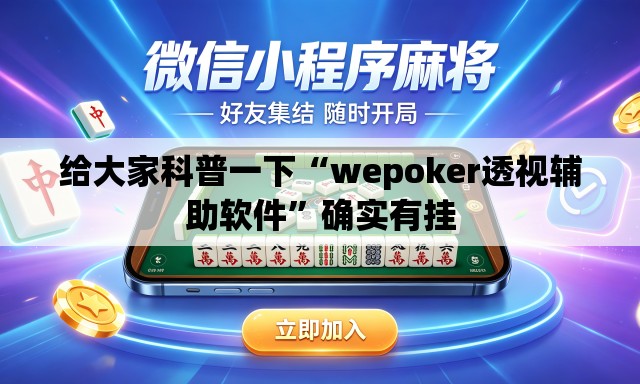 给大家科普一下“wepoker透视辅助软件”确实有挂