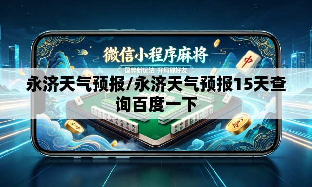 永济天气预报/永济天气预报15天查询百度一下