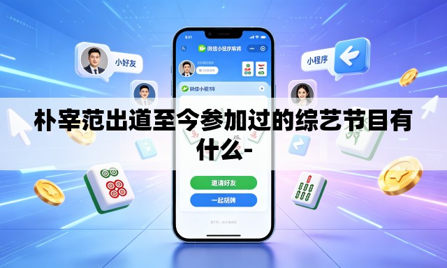 朴宰范出道至今参加过的综艺节目有什么- 朴宰范出道至今参加过的综艺节目有什么-