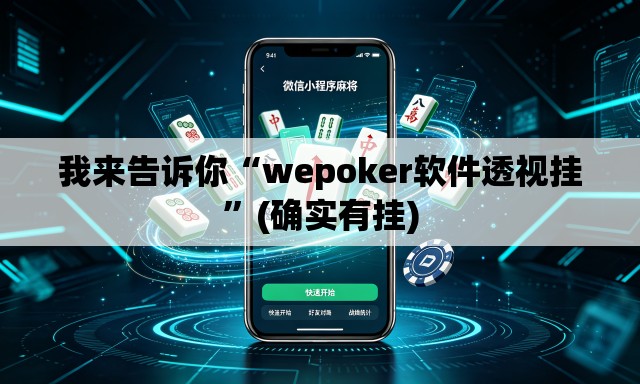 我来告诉你“wepoker软件透视挂	”(确实有挂)