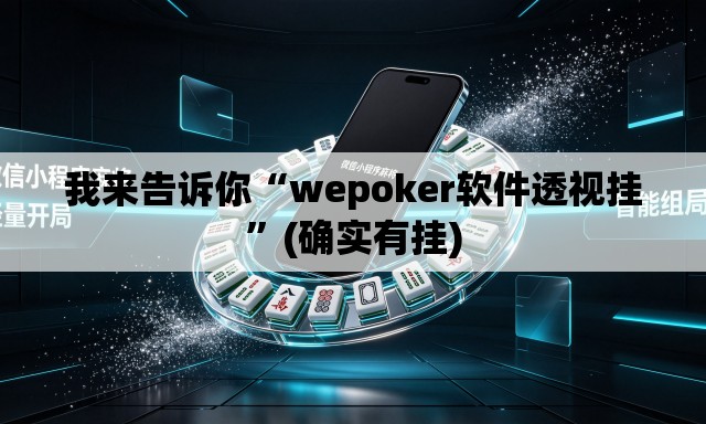 我来告诉你“wepoker软件透视挂	”(确实有挂)
