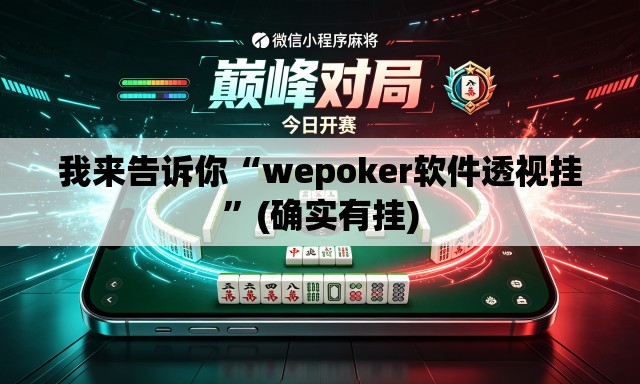 我来告诉你“wepoker软件透视挂	”(确实有挂)