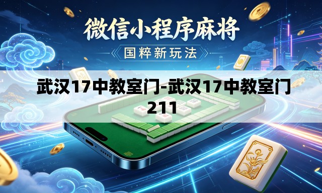  武汉17中教室门-武汉17中教室门211