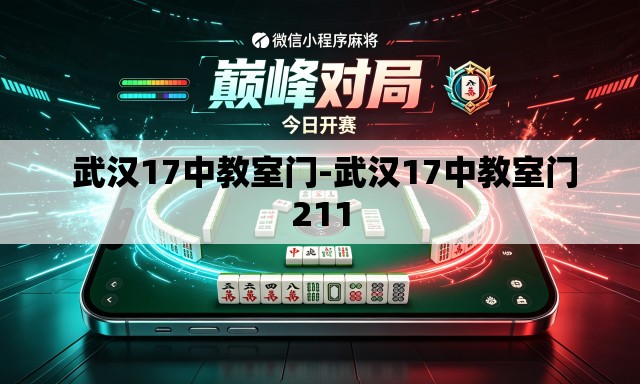  武汉17中教室门-武汉17中教室门211