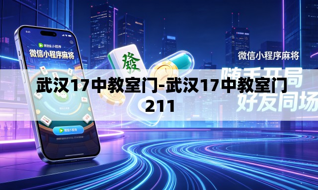 武汉17中教室门-武汉17中教室门211