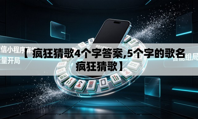 【 疯狂猜歌4个字答案,5个字的歌名疯狂猜歌】 【 疯狂猜歌4个字答案,5个字的歌名疯狂猜歌】