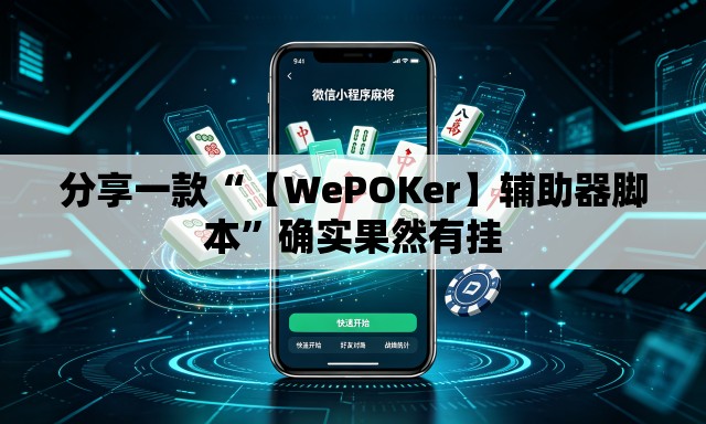 分享一款“【WePOKer】辅助器脚本”确实果然有挂
