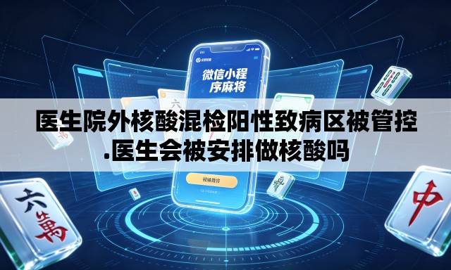 医生院外核酸混检阳性致病区被管控.医生会被安排做核酸吗