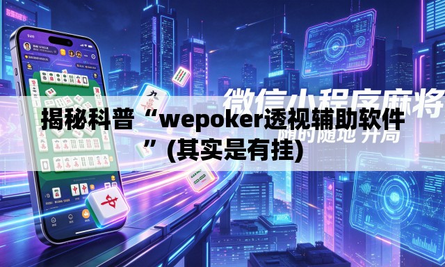 揭秘科普“wepoker透视辅助软件”(其实是有挂)