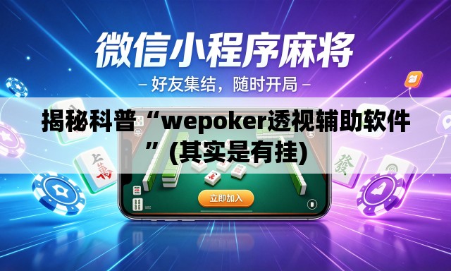 揭秘科普“wepoker透视辅助软件”(其实是有挂)