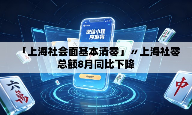 「上海社会面基本清零」〃上海社零总额8月同比下降 「上海社会面基本清零」〃上海社零总额8月同比下降