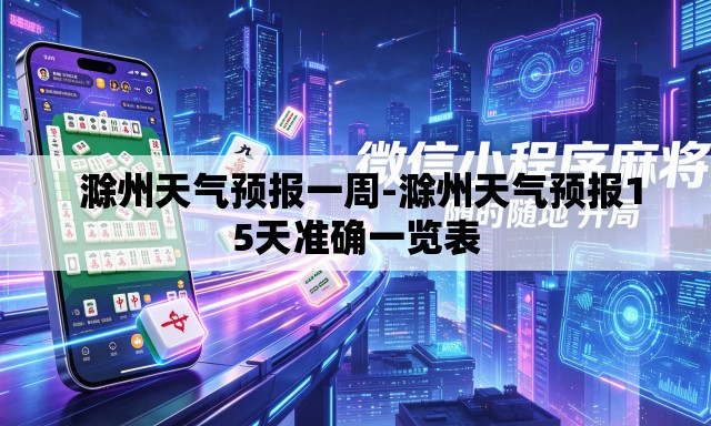  滁州天气预报一周-滁州天气预报15天准确一览表