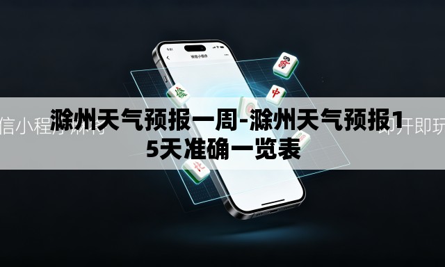  滁州天气预报一周-滁州天气预报15天准确一览表