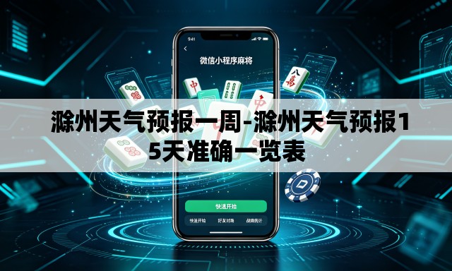  滁州天气预报一周-滁州天气预报15天准确一览表