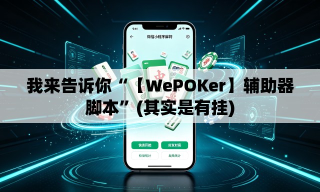 我来告诉你“【WePOKer】辅助器脚本”(其实是有挂)