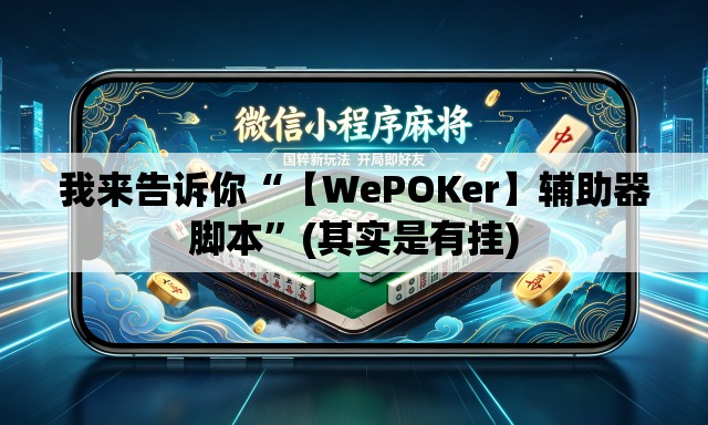 我来告诉你“【WePOKer】辅助器脚本”(其实是有挂)
