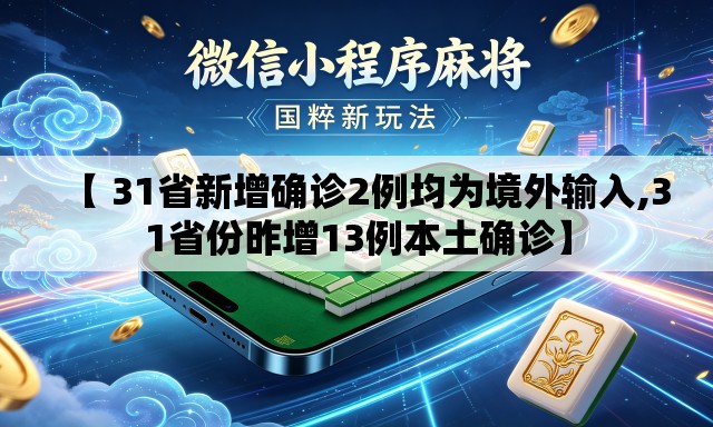 【 31省新增确诊2例均为境外输入,31省份昨增13例本土确诊】