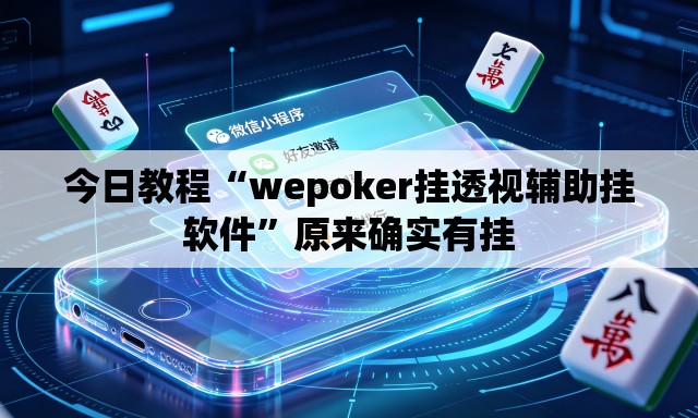 今日教程“wepoker挂透视辅助挂软件”原来确实有挂