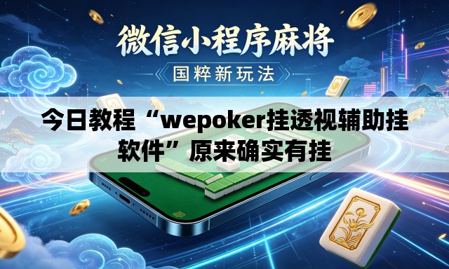 今日教程“wepoker挂透视辅助挂软件	”原来确实有挂