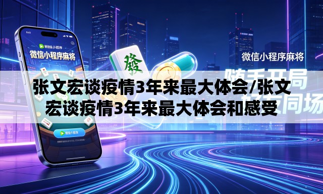 张文宏谈疫情3年来最大体会/张文宏谈疫情3年来最大体会和感受