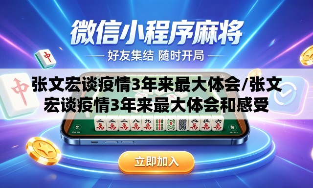 张文宏谈疫情3年来最大体会/张文宏谈疫情3年来最大体会和感受