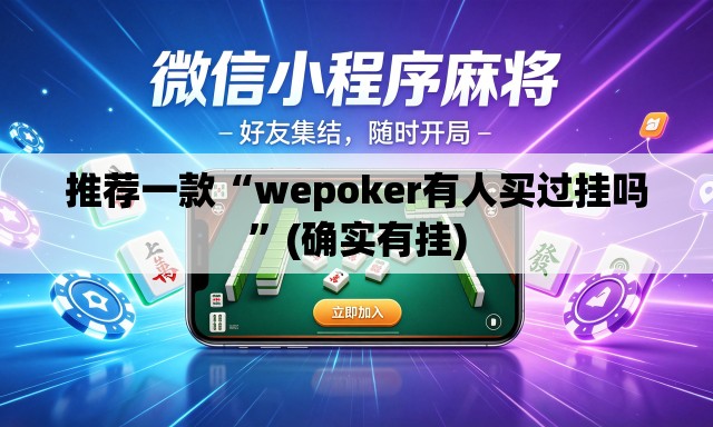 推荐一款“wepoker有人买过挂吗	”(确实有挂)