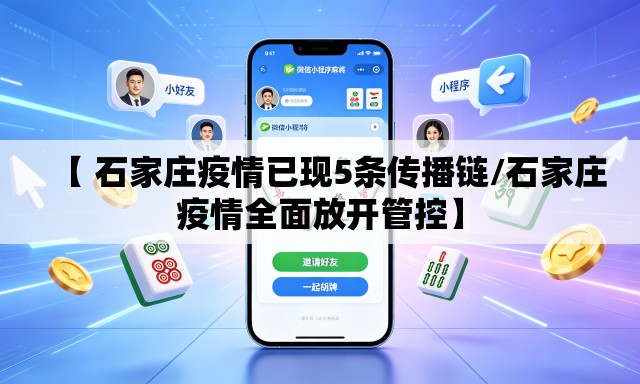 【 石家庄疫情已现5条传播链/石家庄疫情全面放开管控】 【 石家庄疫情已现5条传播链/石家庄疫情全面放开管控】