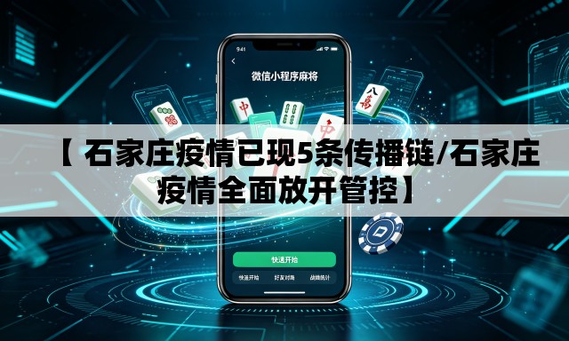 【 石家庄疫情已现5条传播链/石家庄疫情全面放开管控】 【 石家庄疫情已现5条传播链/石家庄疫情全面放开管控】