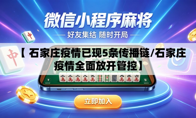 【 石家庄疫情已现5条传播链/石家庄疫情全面放开管控】 【 石家庄疫情已现5条传播链/石家庄疫情全面放开管控】