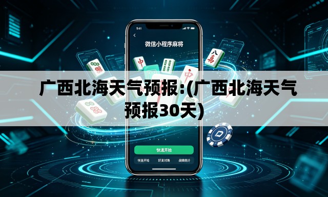   广西北海天气预报:(广西北海天气预报30天)