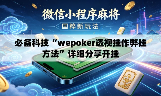 必备科技“wepoker透视挂作弊挂方法”详细分享开挂
