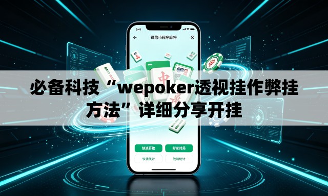 必备科技“wepoker透视挂作弊挂方法”详细分享开挂
