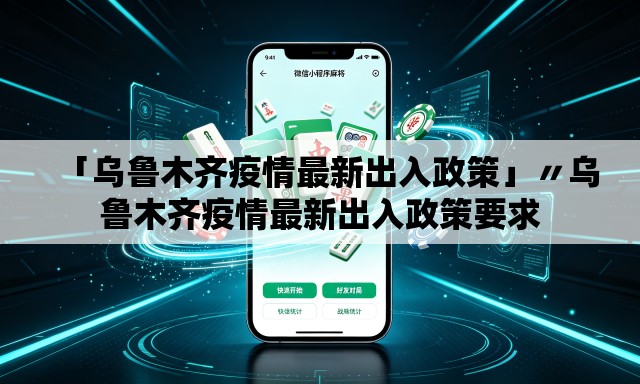 「乌鲁木齐疫情最新出入政策」〃乌鲁木齐疫情最新出入政策要求