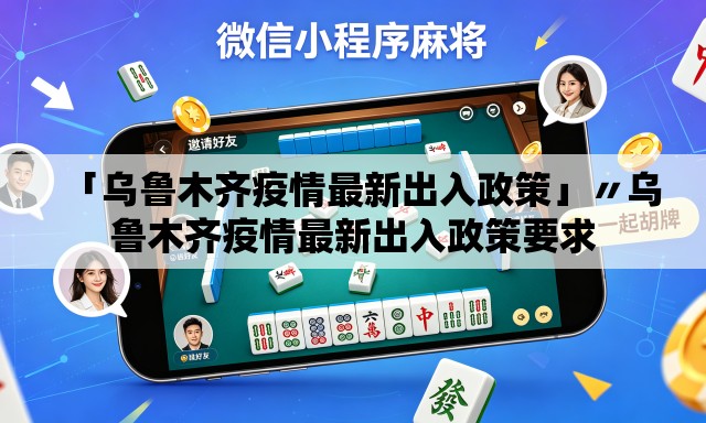 「乌鲁木齐疫情最新出入政策」〃乌鲁木齐疫情最新出入政策要求