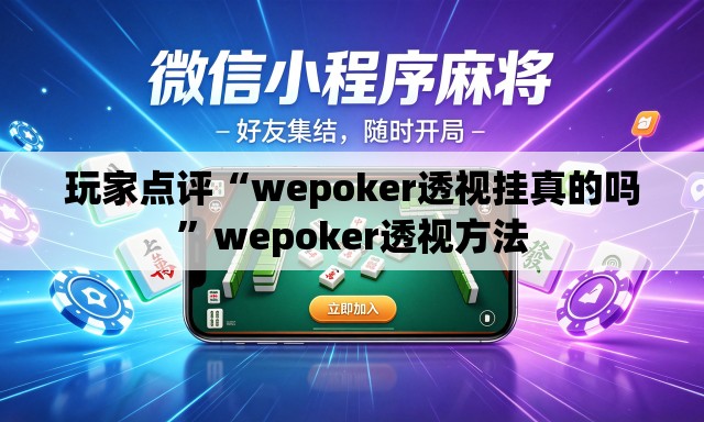 玩家点评“wepoker透视挂真的吗”wepoker透视方法
