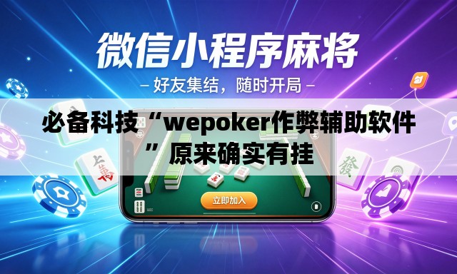 必备科技“wepoker作弊辅助软件	”原来确实有挂