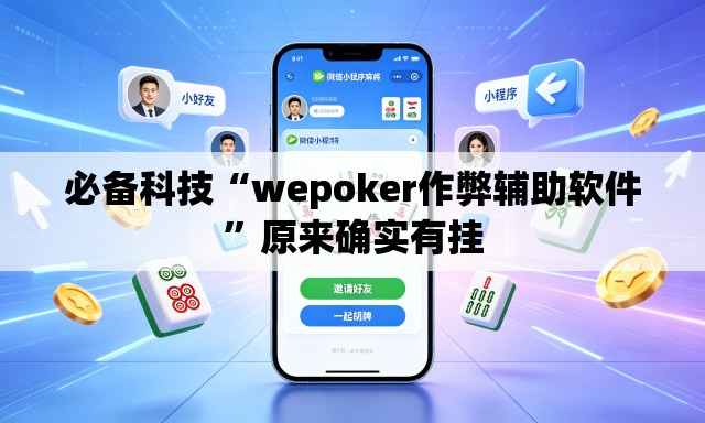 必备科技“wepoker作弊辅助软件”原来确实有挂