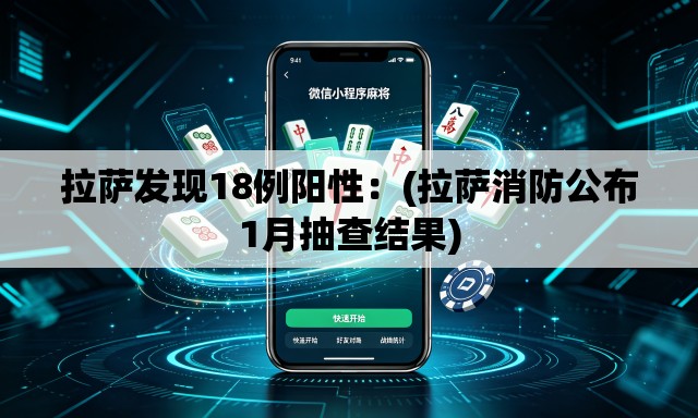 拉萨发现18例阳性:(拉萨消防公布1月抽查结果) 拉萨发现18例阳性:(拉萨消防公布1月抽查结果)