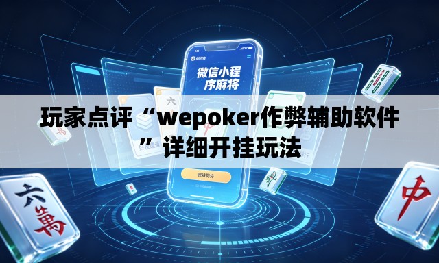 玩家点评“wepoker作弊辅助软件	”详细开挂玩法