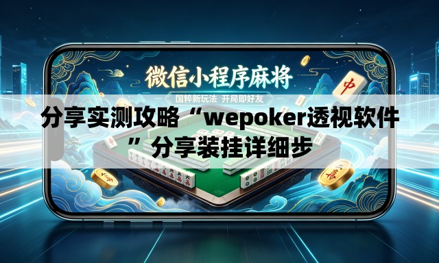 分享实测攻略“wepoker透视软件”分享装挂详细步