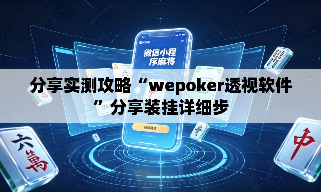 分享实测攻略“wepoker透视软件”分享装挂详细步
