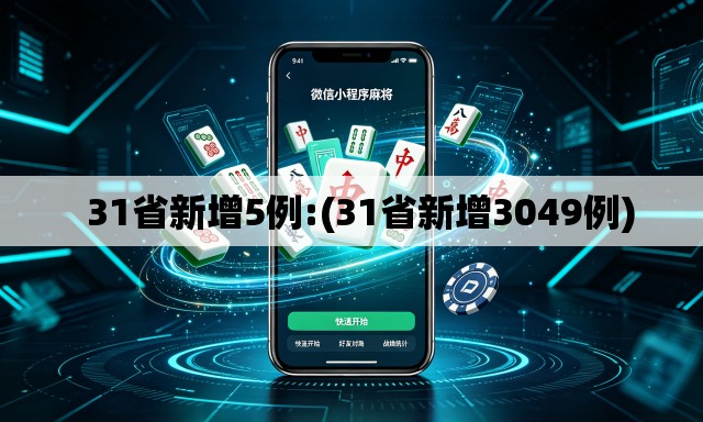  31省新增5例:(31省新增3049例)