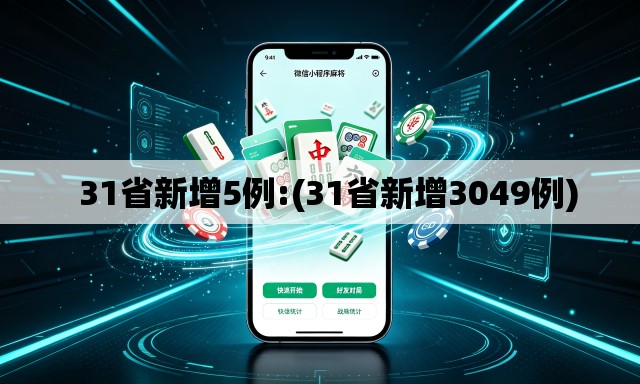   31省新增5例:(31省新增3049例)
