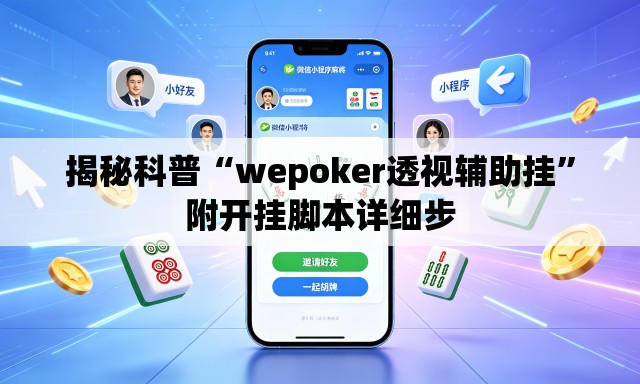 揭秘科普“wepoker透视辅助挂	”附开挂脚本详细步