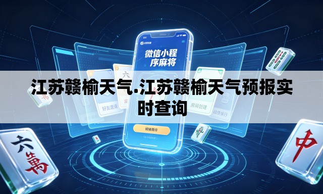 江苏赣榆天气.江苏赣榆天气预报实时查询 江苏赣榆天气.江苏赣榆天气预报实时查询