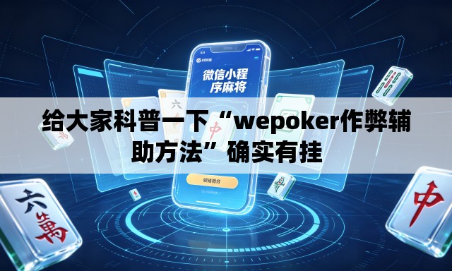 给大家科普一下“wepoker作弊辅助方法”确实有挂
